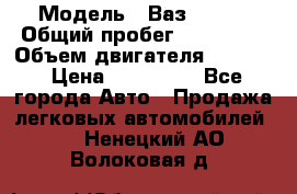  › Модель ­ Ваз210934 › Общий пробег ­ 122 000 › Объем двигателя ­ 1 900 › Цена ­ 210 000 - Все города Авто » Продажа легковых автомобилей   . Ненецкий АО,Волоковая д.